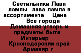 Светильники Лава лампы (лава лампа в ассортименте) › Цена ­ 900 - Все города Домашняя утварь и предметы быта » Интерьер   . Краснодарский край,Армавир г.